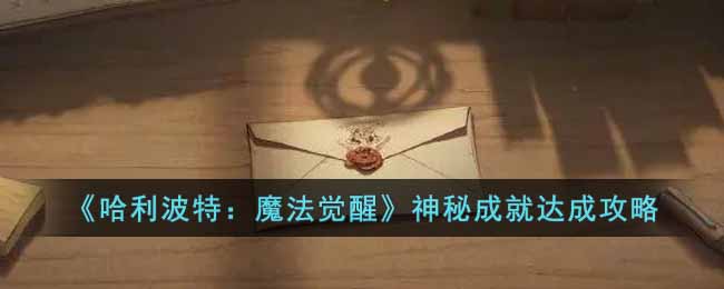 《哈利波特：魔法觉醒》十个神秘成就达成攻略