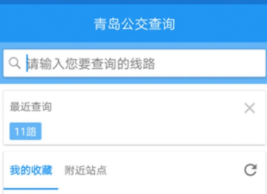 青岛公交查询