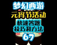 梦幻西游元宵节答题(梦幻西游元宵节答题一分钟80题)