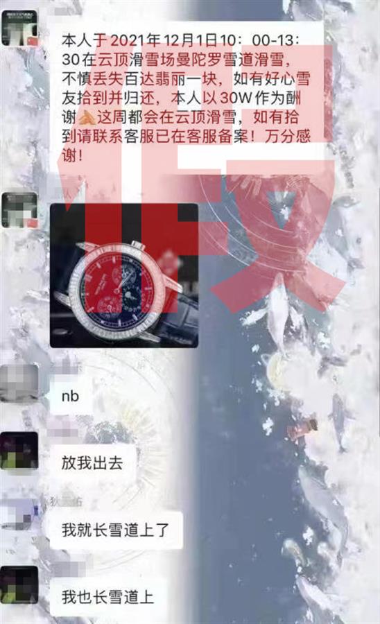 河北游客悬赏30万寻千万名表？滑雪场两次说法不一，警方证实系谣言