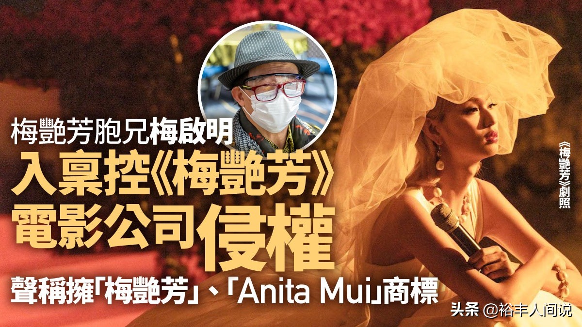 梅艳芳哥哥又出来作妖！状告电影《梅艳芳》侵权，曾公开包养小三