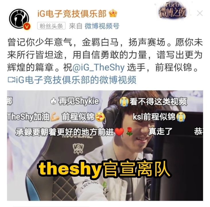 IG官宣theshy离队，ning爆料：两人找好了队伍，但再无兄弟LOL