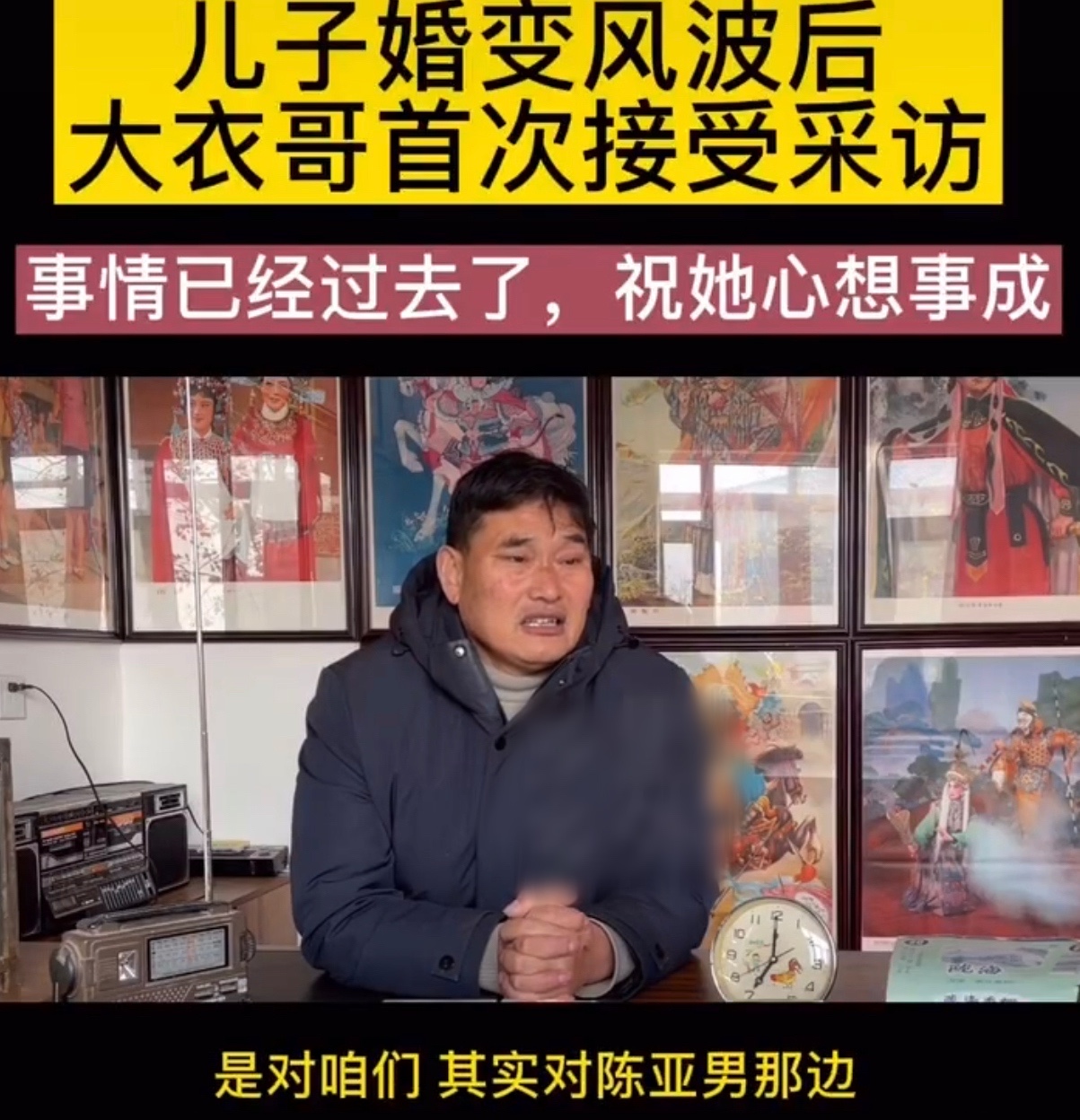 大衣哥回应儿子婚变争议，祝愿陈亚男心想事成，被赞情商高格局大