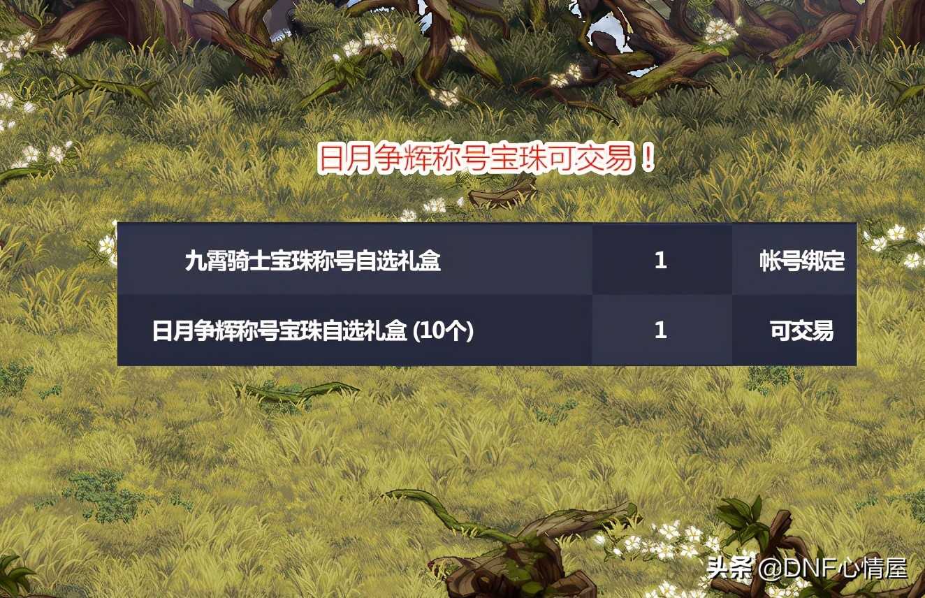 dnf51称号宝珠怎么交易（玩家能无限刷积分）  第1张