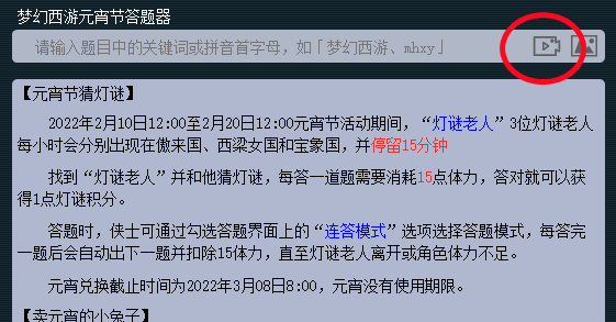 梦幻西游答题器网页版攻略（元宵活动在哪答题最好）  第3张