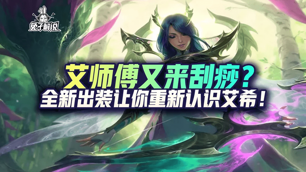 lol寒冰全新出装（让你重新认识艾希）  第2张