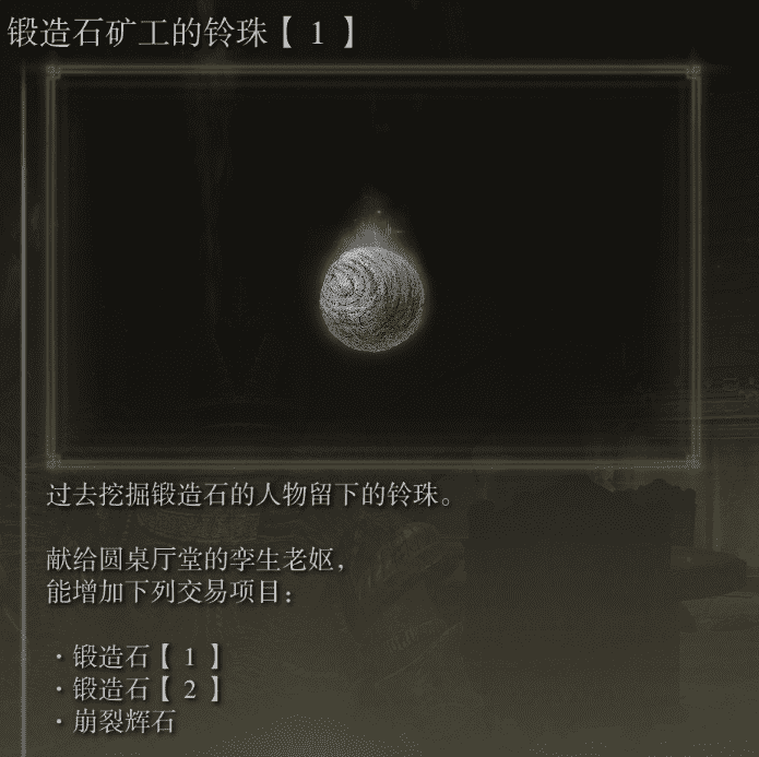 艾尔登法环锻造石9怎么获得（锻造石1-9各铃珠位置汇总）  第2张