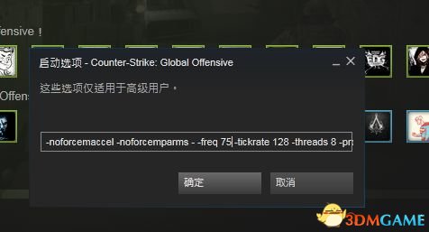 csgo验证启动选项（CSGO启动项设置方法）  第4张