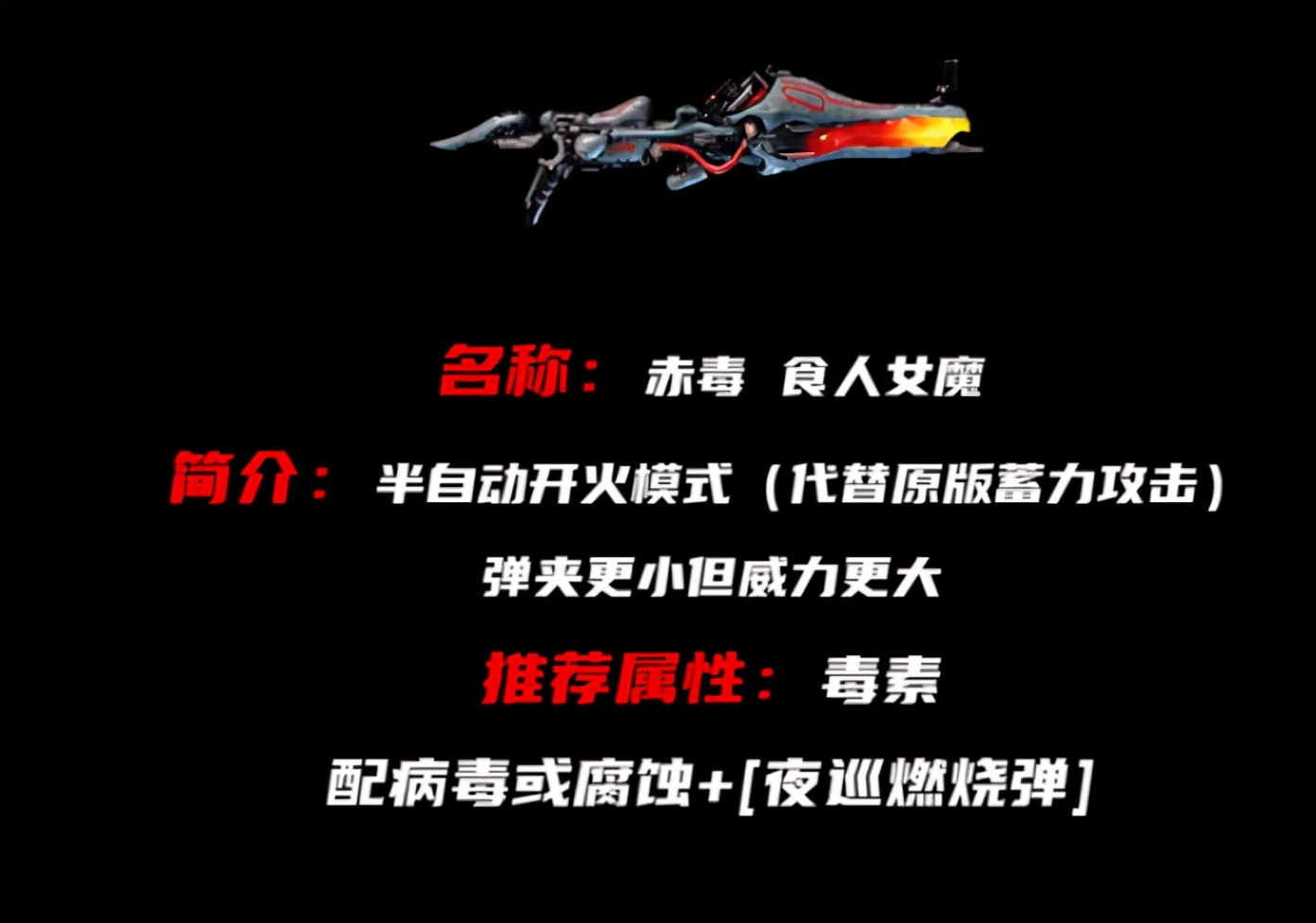 warframe食人女魔（赤毒武器属性对应战甲）-