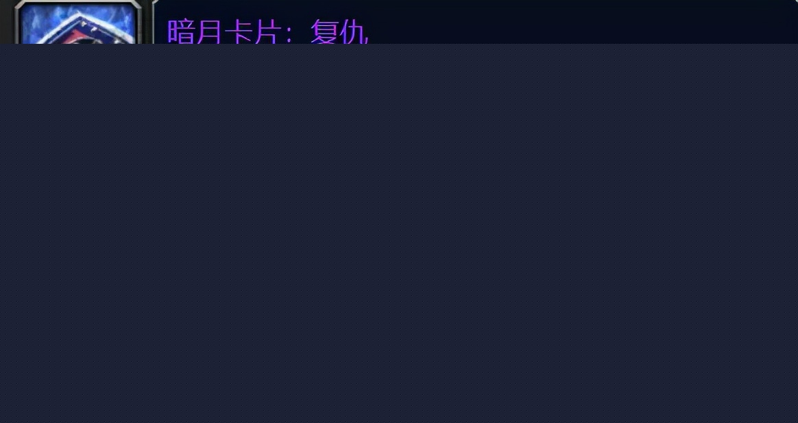 暗月卡片复仇怎么获取（七十级暗月卡牌出处）-