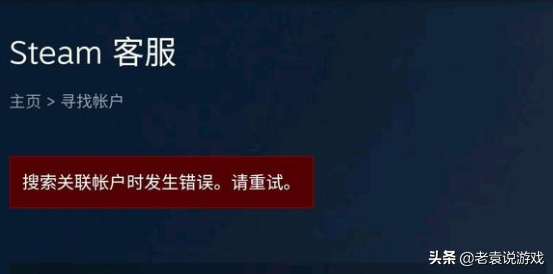 steam关联帐户发生错误（搜索时发生错误解决办法）-