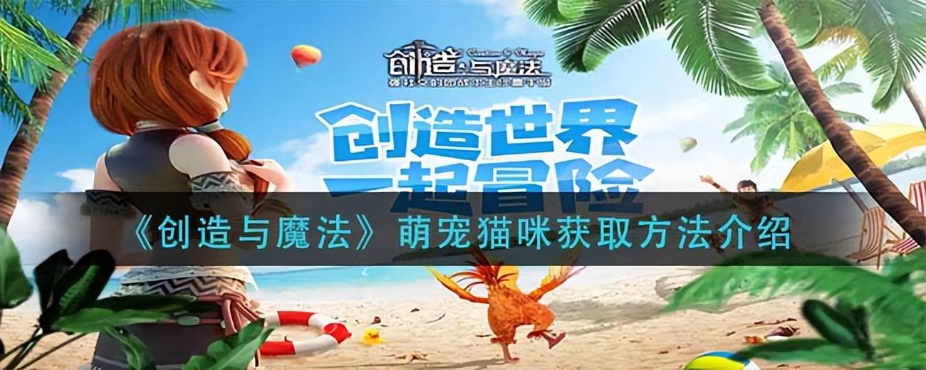 创造与魔法宠物（创造与魔法萌宠获取方法）-