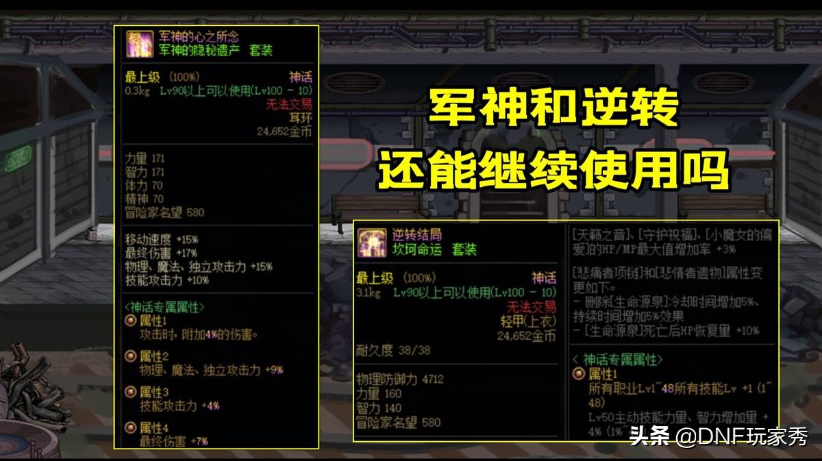 dnf神话改版装备排行榜（军神和逆转还能用吗）  第6张