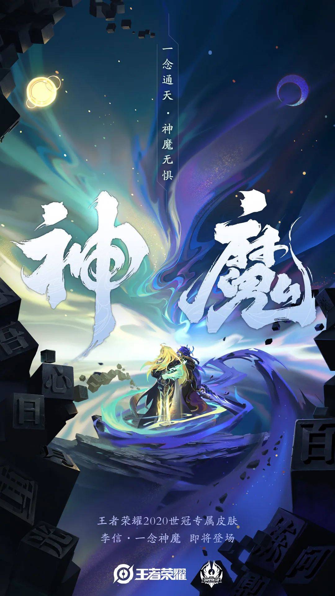 李信一念神魔高清图片（李信一念神魔原画海报）  第1张