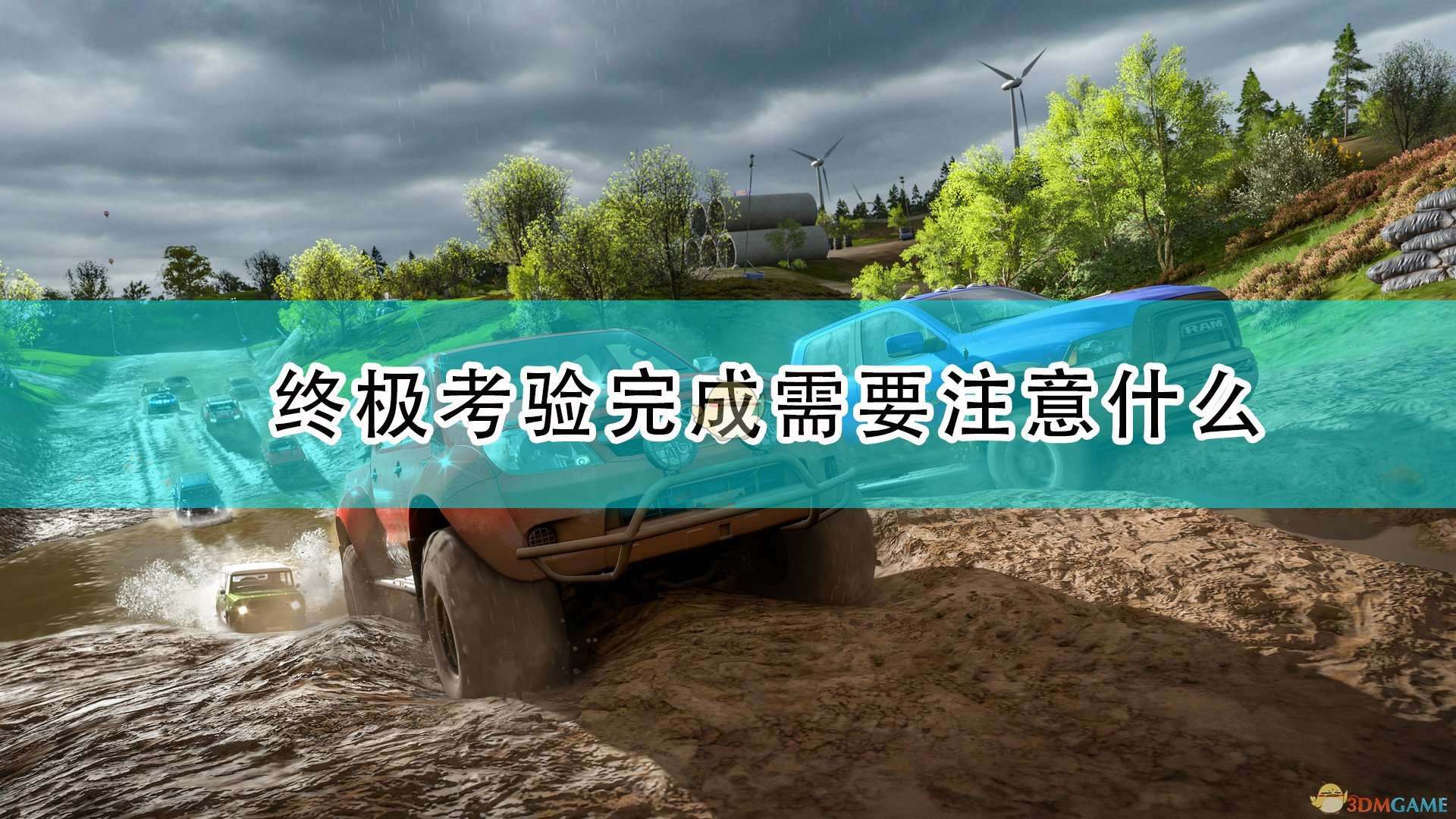 地平线4终极险象环生（极限竞速地平线4终极考验注意事项）  第1张