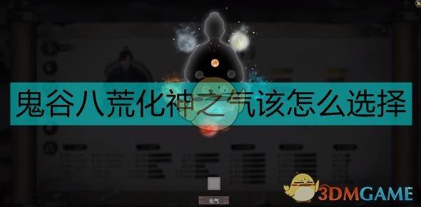 鬼谷八荒化神之气最高属性（谷八荒化神期面板属性）--第1张