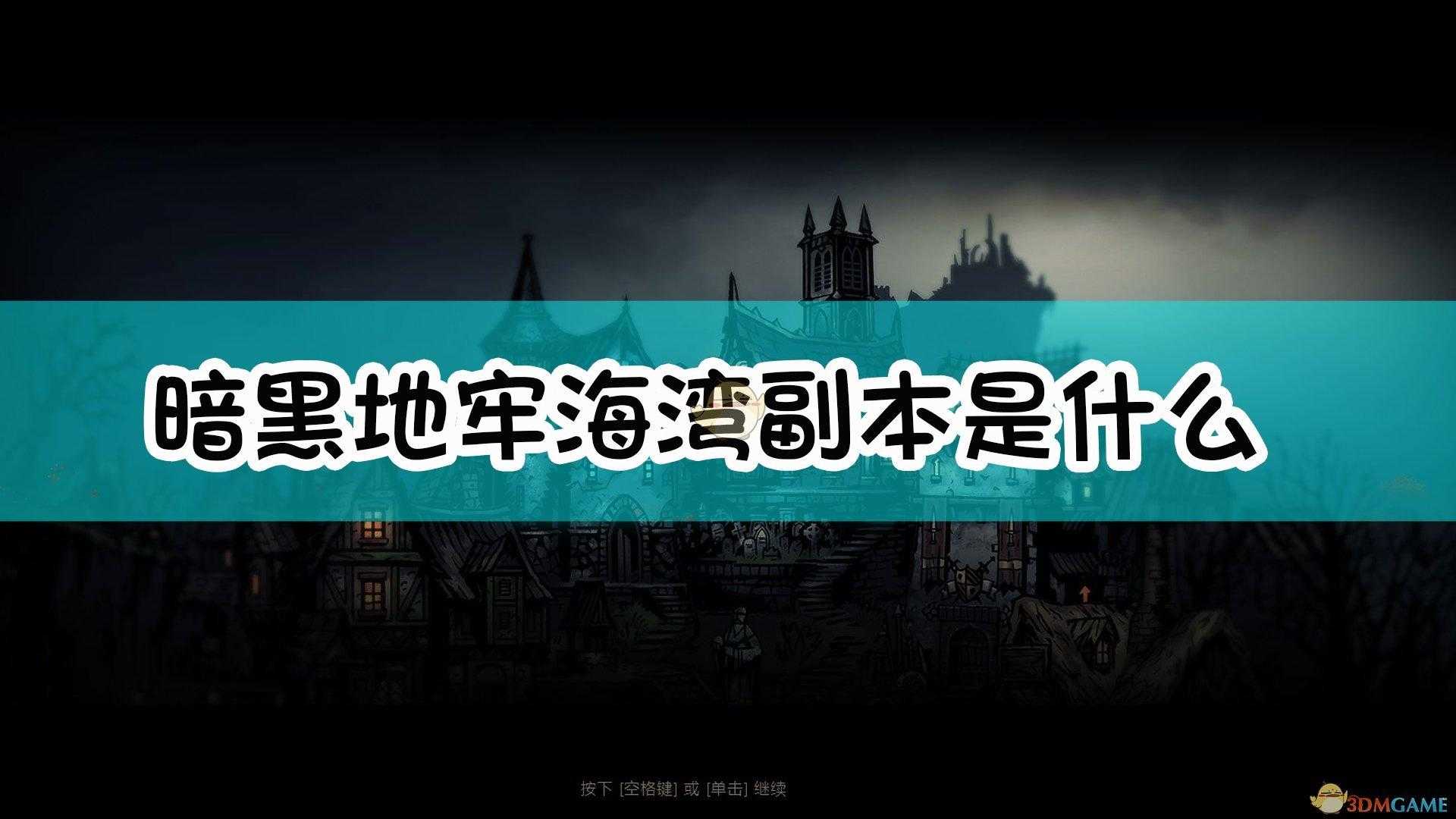 暗黑地牢海湾攻略（暗黑地牢海湾地图介绍）--第1张