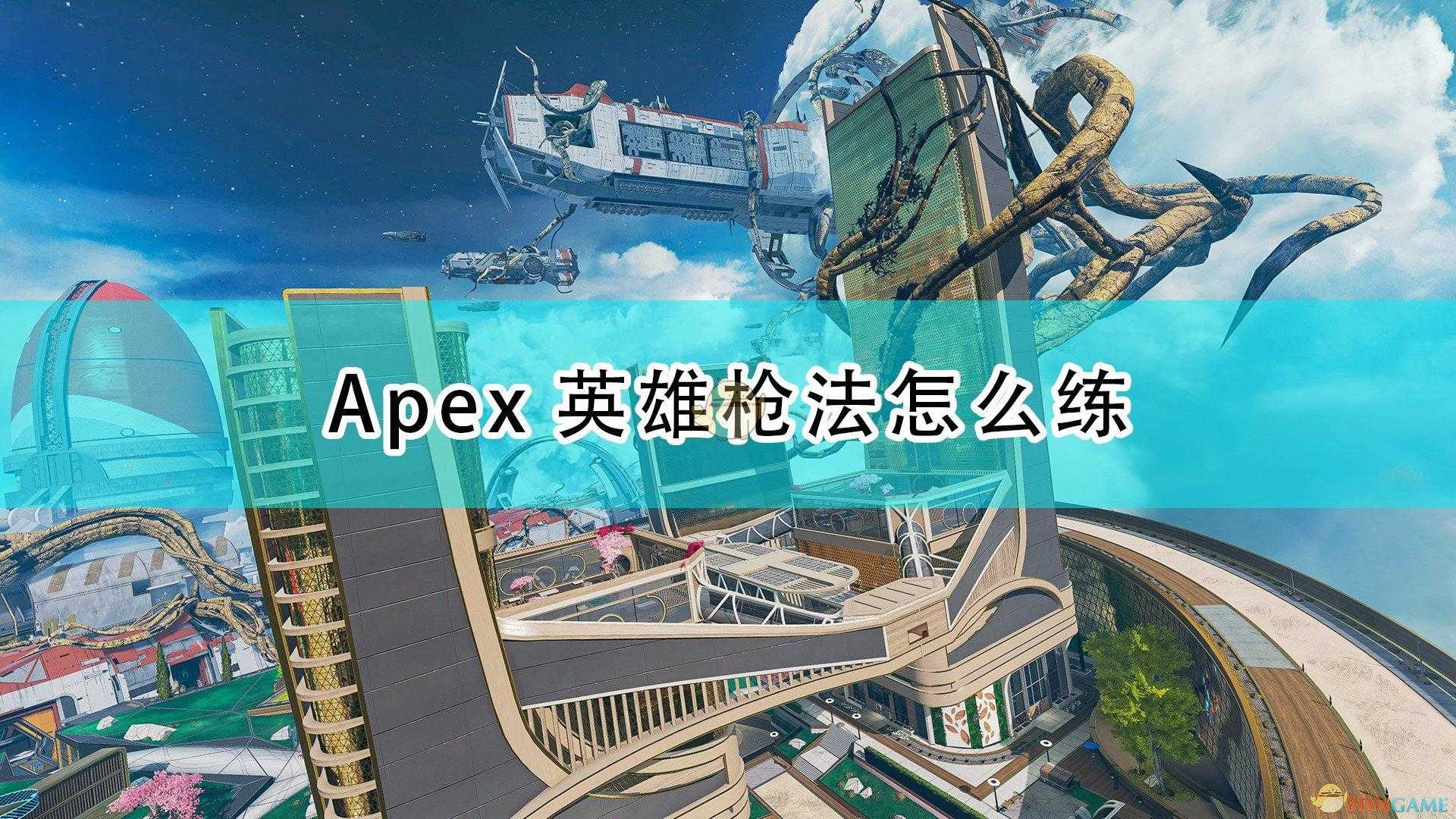 apex练枪怎么练（Apex英雄枪法速成心得分享）--第1张