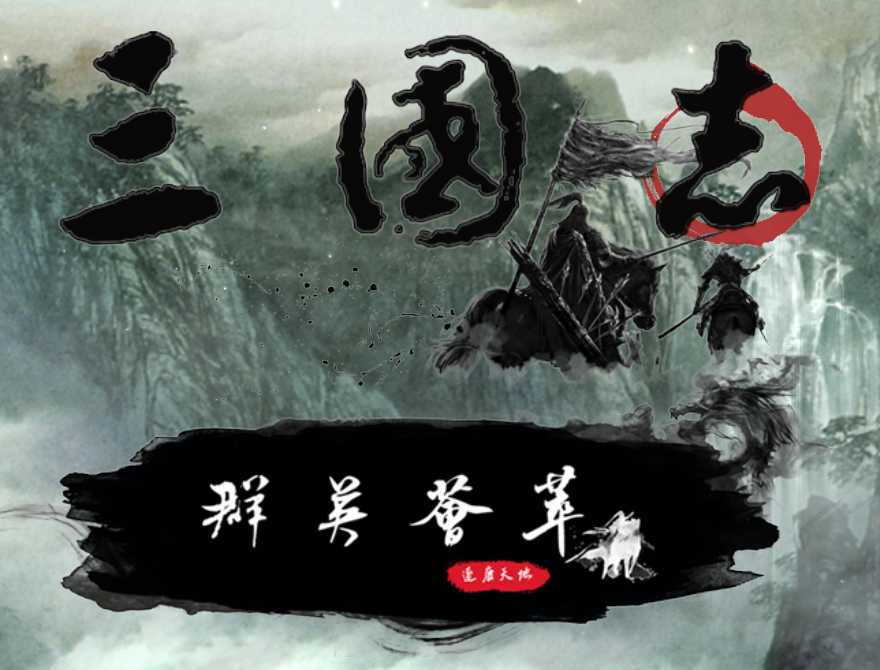 三国志mod哪个好玩（三国志11MOD游戏合集）  第3张