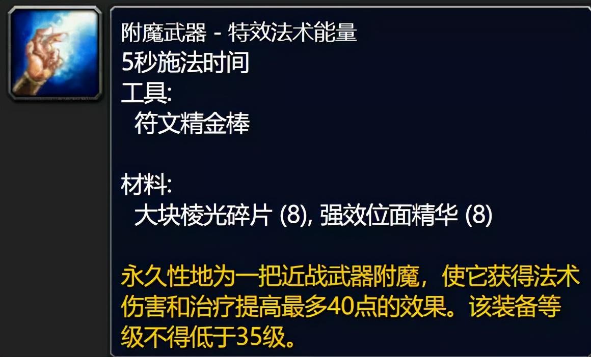 附魔武器40法伤材料多少钱（魔兽世界怀旧服武器附魔攻略）--第3张