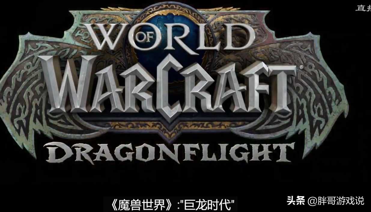 魔兽世界10.0最新消息（魔兽正式服暴雪公布5个关键信息）  第1张