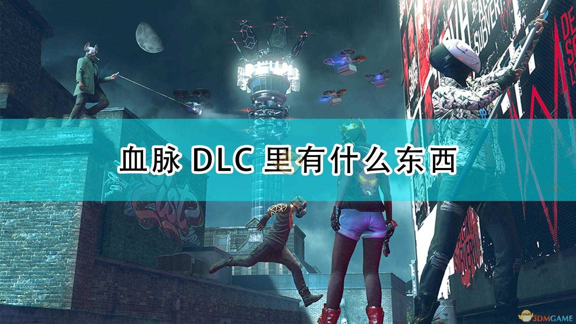 看门狗dlc内容一览（看门狗军团血脉DLC内容介绍）  第1张