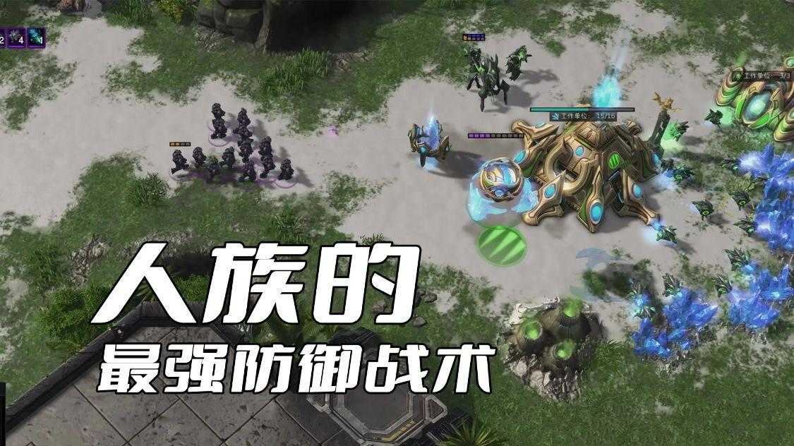 星际争霸战术大全攻略（星际争霸人族的最强防御战术）--第1张