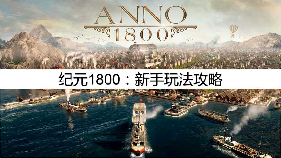 纪元1800新手攻略大全（纪元1800怎么搬迁建筑）--第1张