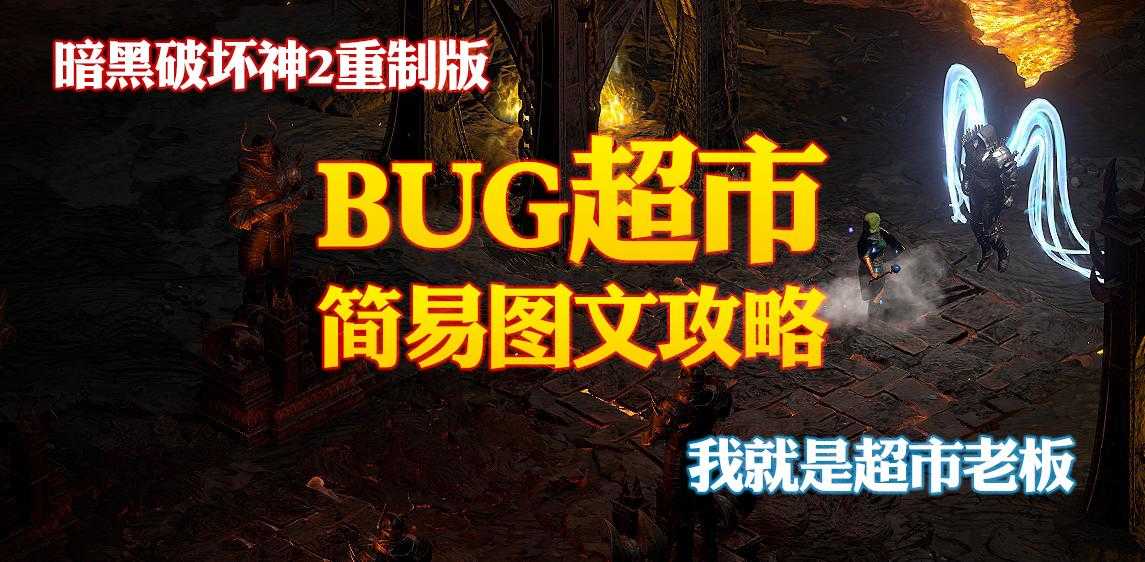 暗黑2超市怎么刷的快（暗黑破坏神2重置版BUG超市简易图文攻略）--第1张