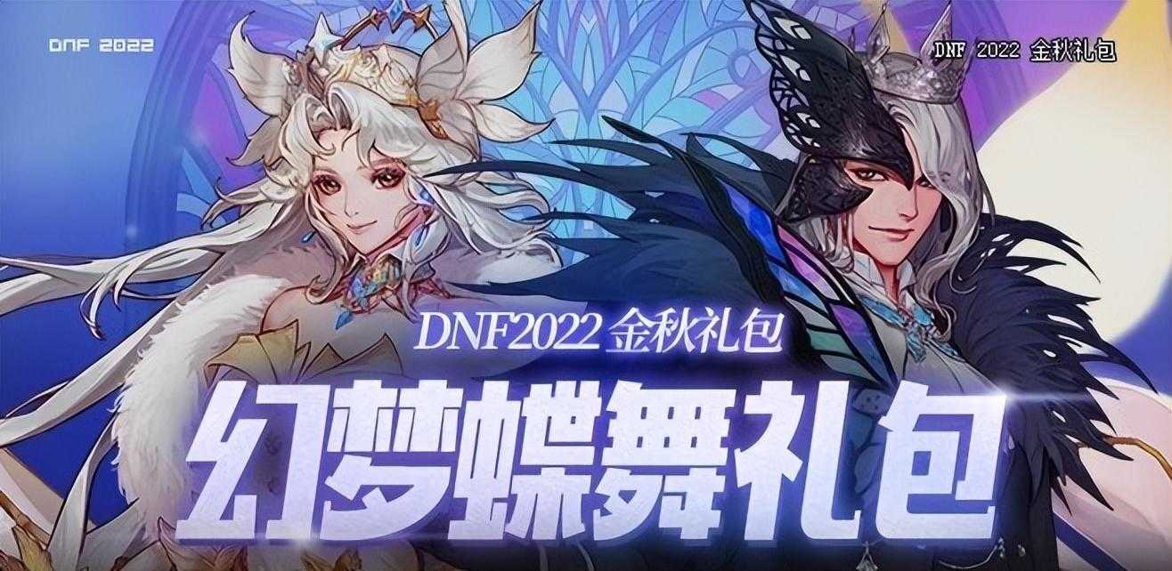 dnf2022年金秋礼包爆料（dnf2022年金秋和新春那个好）  第1张