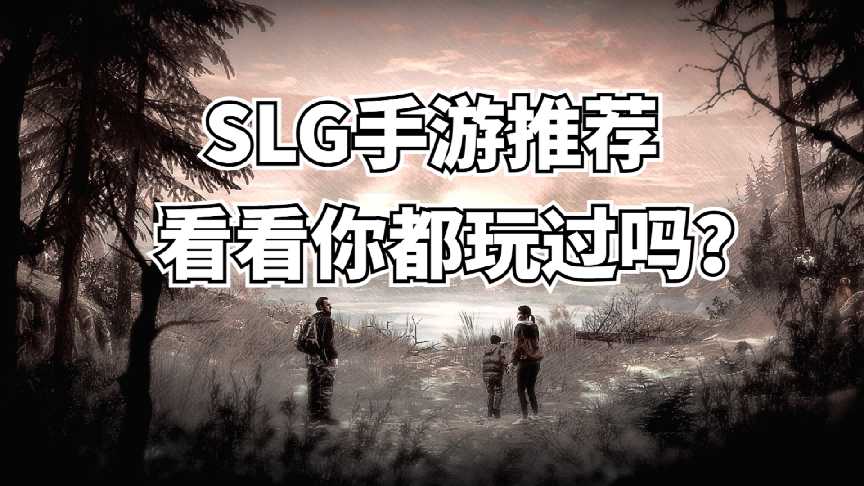 slg游戏推荐手游（2022slg手游安卓版排行榜）--第1张