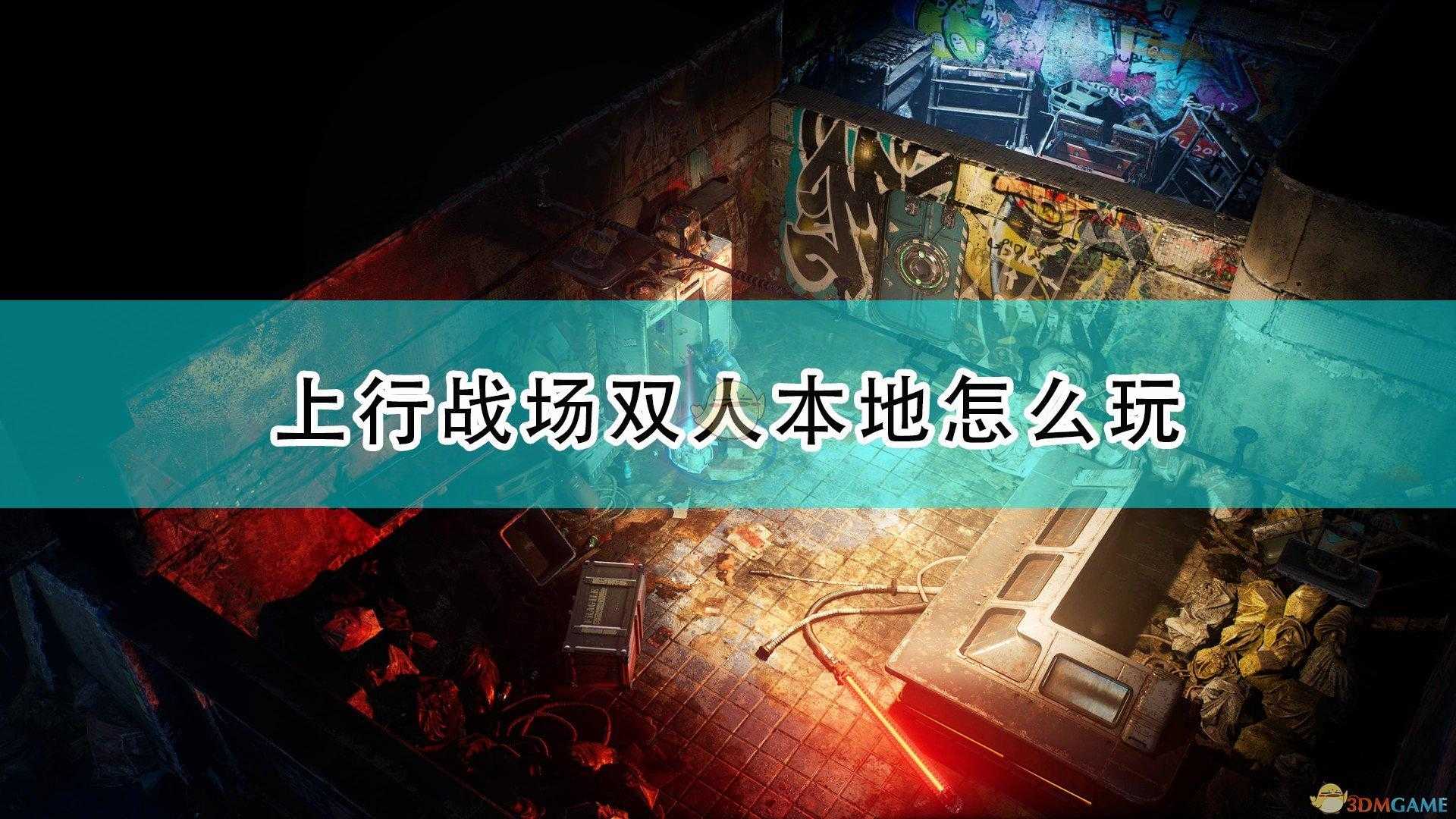 steam本地双人游戏推荐（上行战场本地双人游玩方法介绍）--第1张