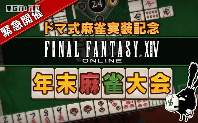 ff14麻将规则（最终幻想14多玛式麻将玩法介绍）--第2张