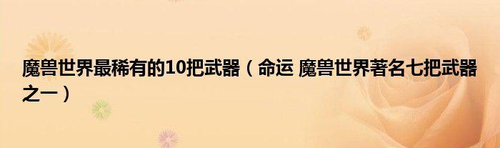 魔兽世界武器排名前十（2022魔兽世界最稀有的10把武器盘点）--第1张