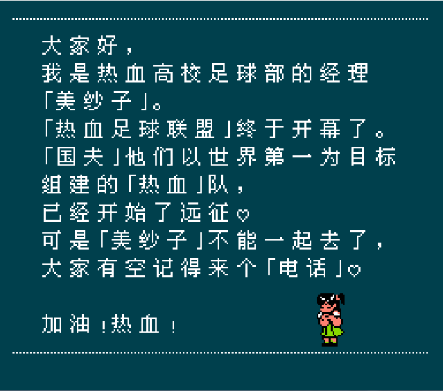 fc热血足球必杀教程（FC热血足球攻略与全队伍必杀技赏析）--第3张