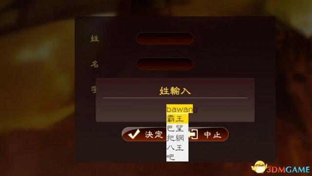 三国志13怎么输入汉字（三国志13输入中文方法教程）--第6张