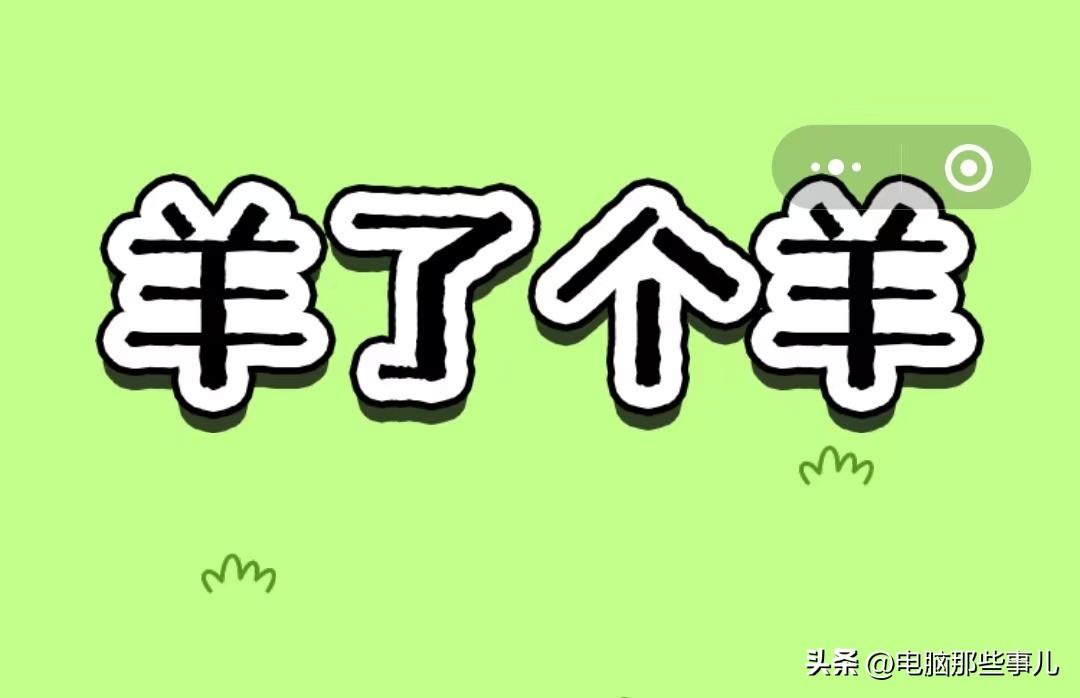 抖音羊了个羊第二关攻略（2022微信羊了个羊小游戏通关方法）--第1张