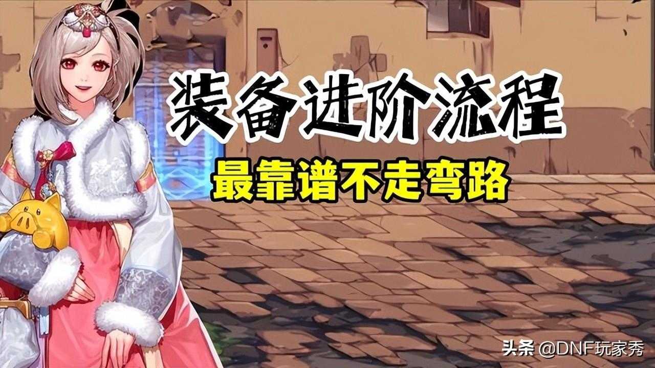 dnf装备升级流程（DNF：110级装备进阶流程）--第1张