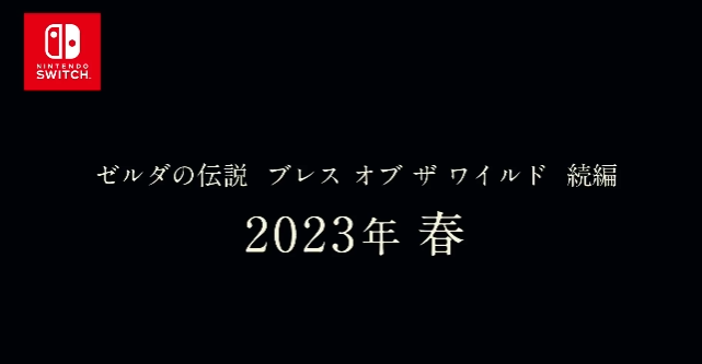 塞尔达传说荒野之息2最新消息（荒野之息2宣布延期至 2023 年春季发售）--第2张