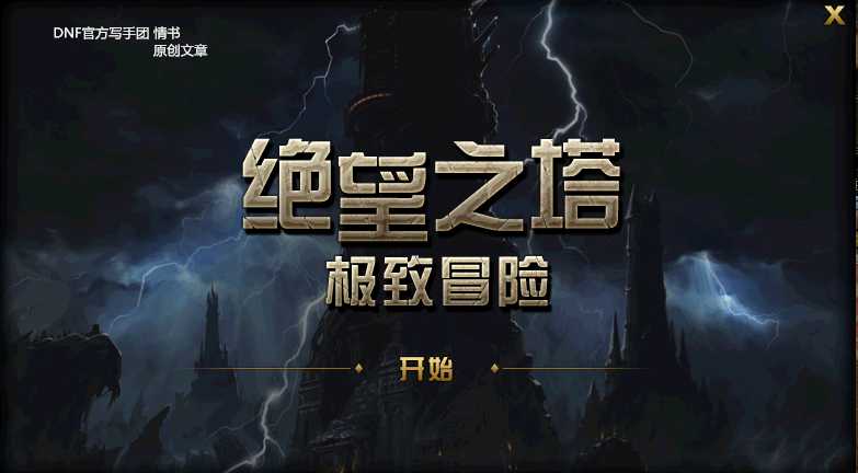 2022dnf绝望之塔攻略（地下城绝望之塔怎么快速通过）--第1张