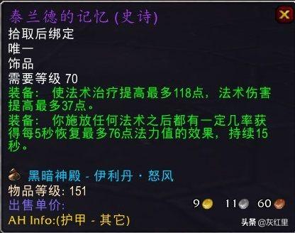 魔兽热情冥想耳环牧师带好吗（魔兽世界TBC五大治疗饰品推荐分析）  第4张