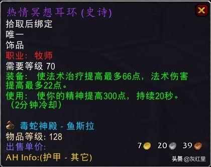 魔兽热情冥想耳环牧师带好吗（魔兽世界TBC五大治疗饰品推荐分析）  第3张