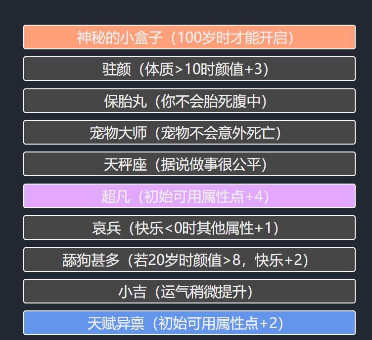 人生重开模拟器攻略怎么活到100岁（人生重开模拟器天赋属性详解）--第5张