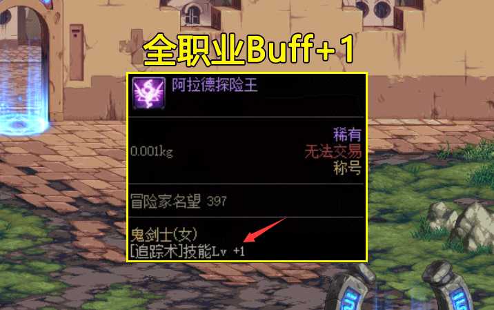 DNF刃影buff称号用哪个（2022地下城五一buff称号推荐）  第3张