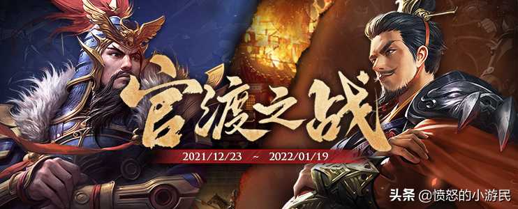 三国杀官渡之战武将有哪些（三国杀官渡五种座位技巧）--第1张