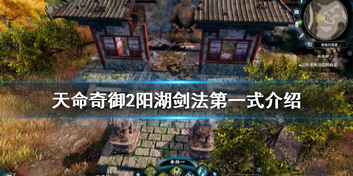 《天命奇御二》阳湖剑法怎么样（阳湖剑法第一式介绍）--第1张