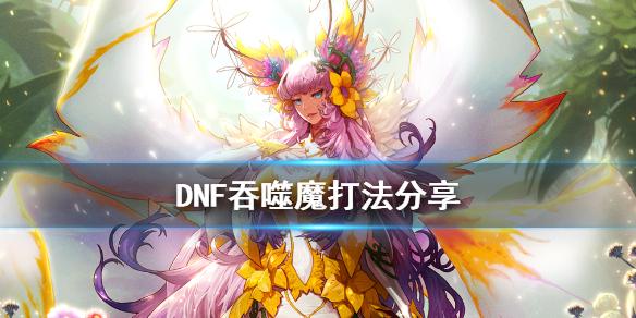 地下城吞噬魔如何打（dnf吞噬魔打法技巧分享）--第1张