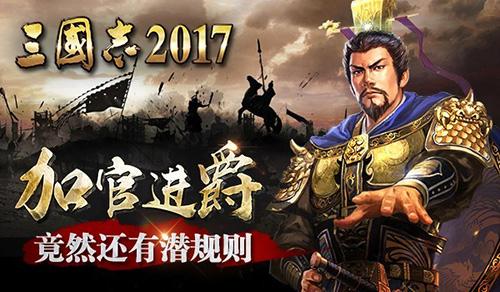 三国志2017手游pc版怎么下（游戏电脑版下载方法介绍）--第1张