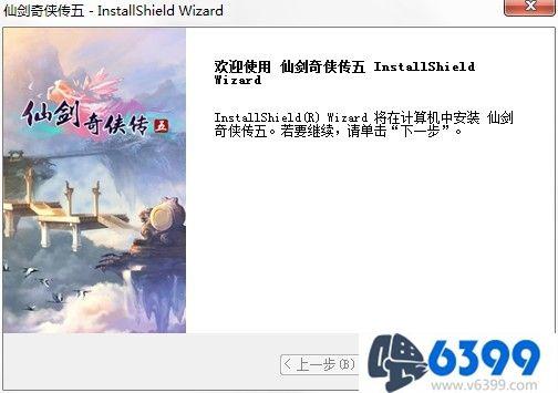 《仙剑奇侠传5》游戏怎么安装（游戏安装技巧指南）--第1张