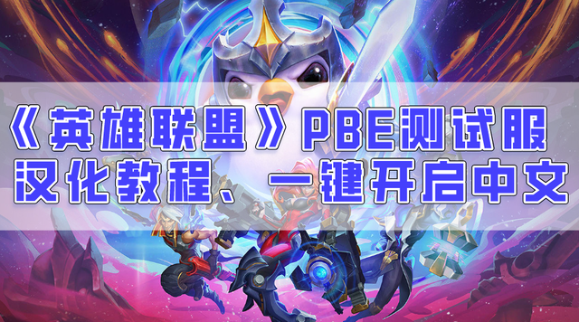 lol美服怎么改中文（pbe美测服汉化设置图文详解）--第1张